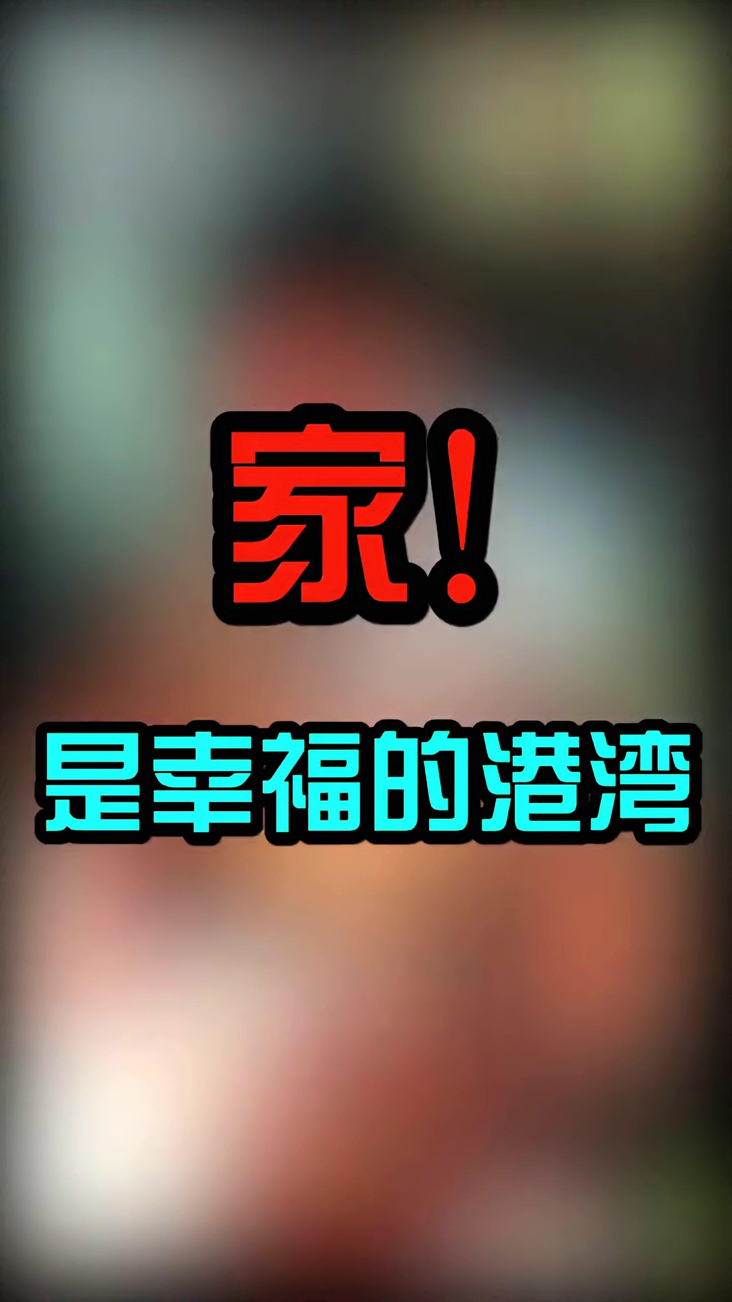 家是幸福的港湾你看我几分像从前
