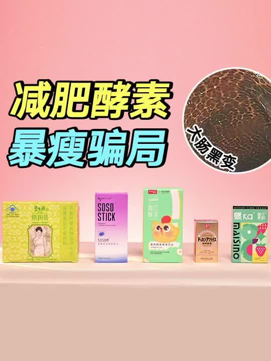 深度揭秘网红减肥酵素到底能不能吃