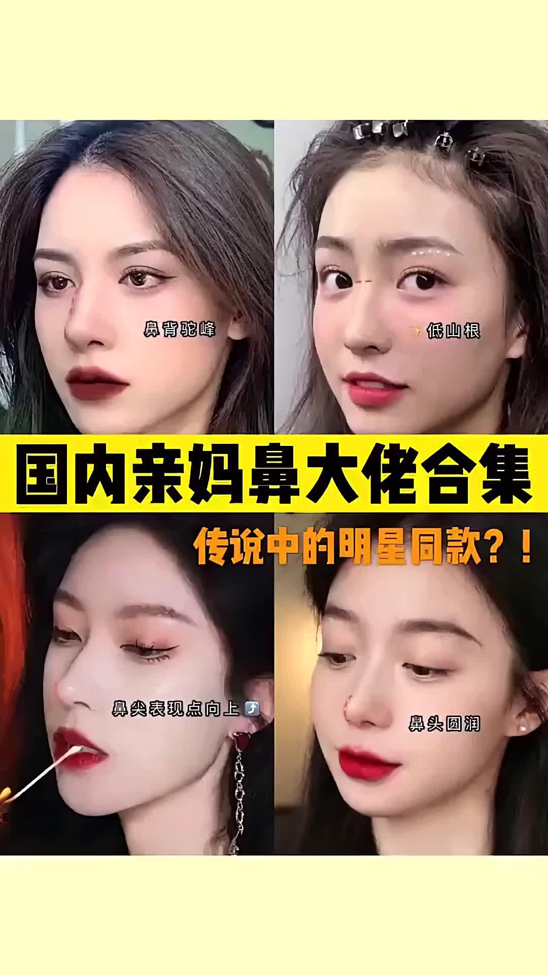 国内亲妈鼻大佬合集来了,姐妹们!