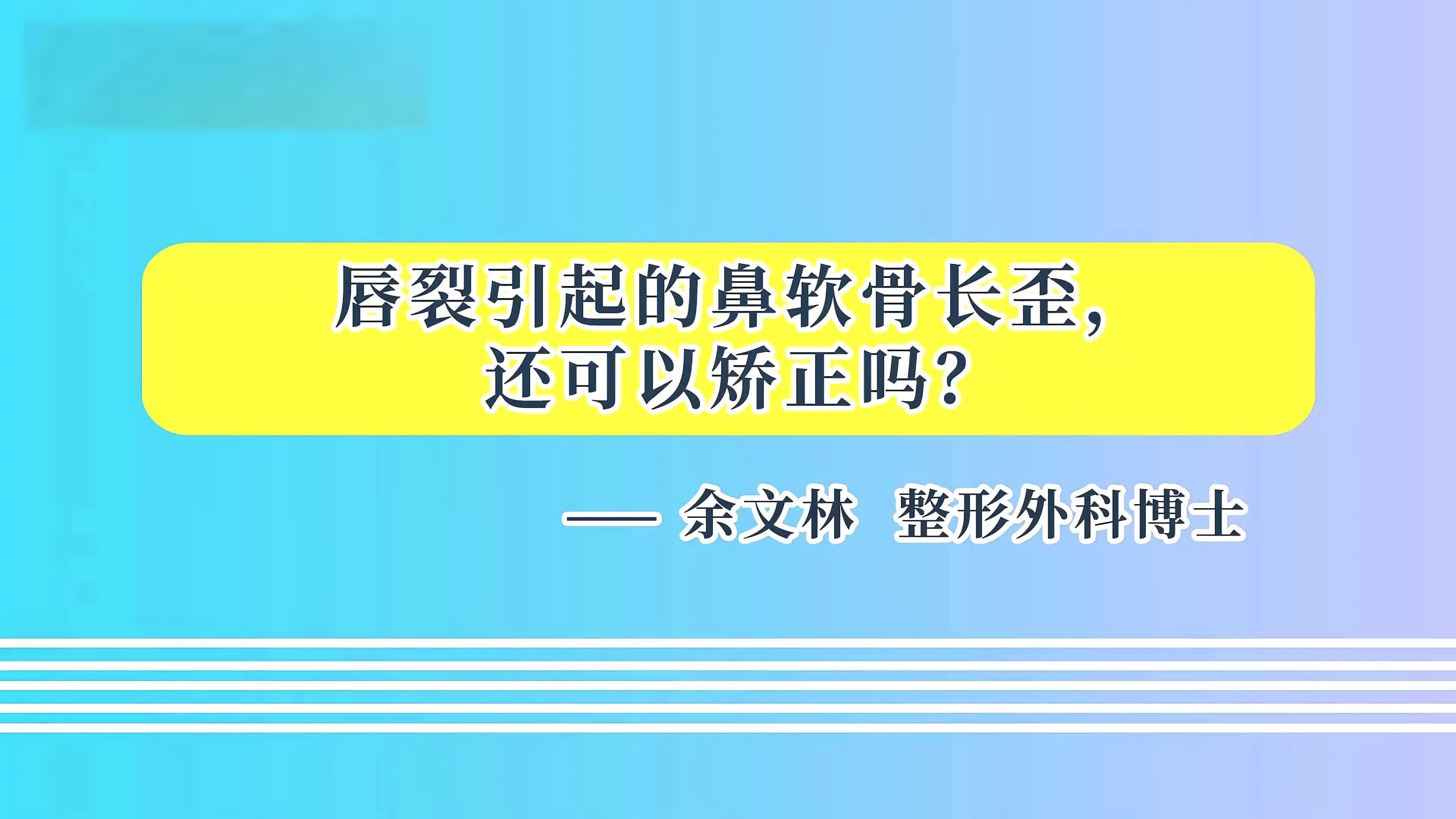 唇裂引起的鼻軟骨長歪還可以矯正嗎