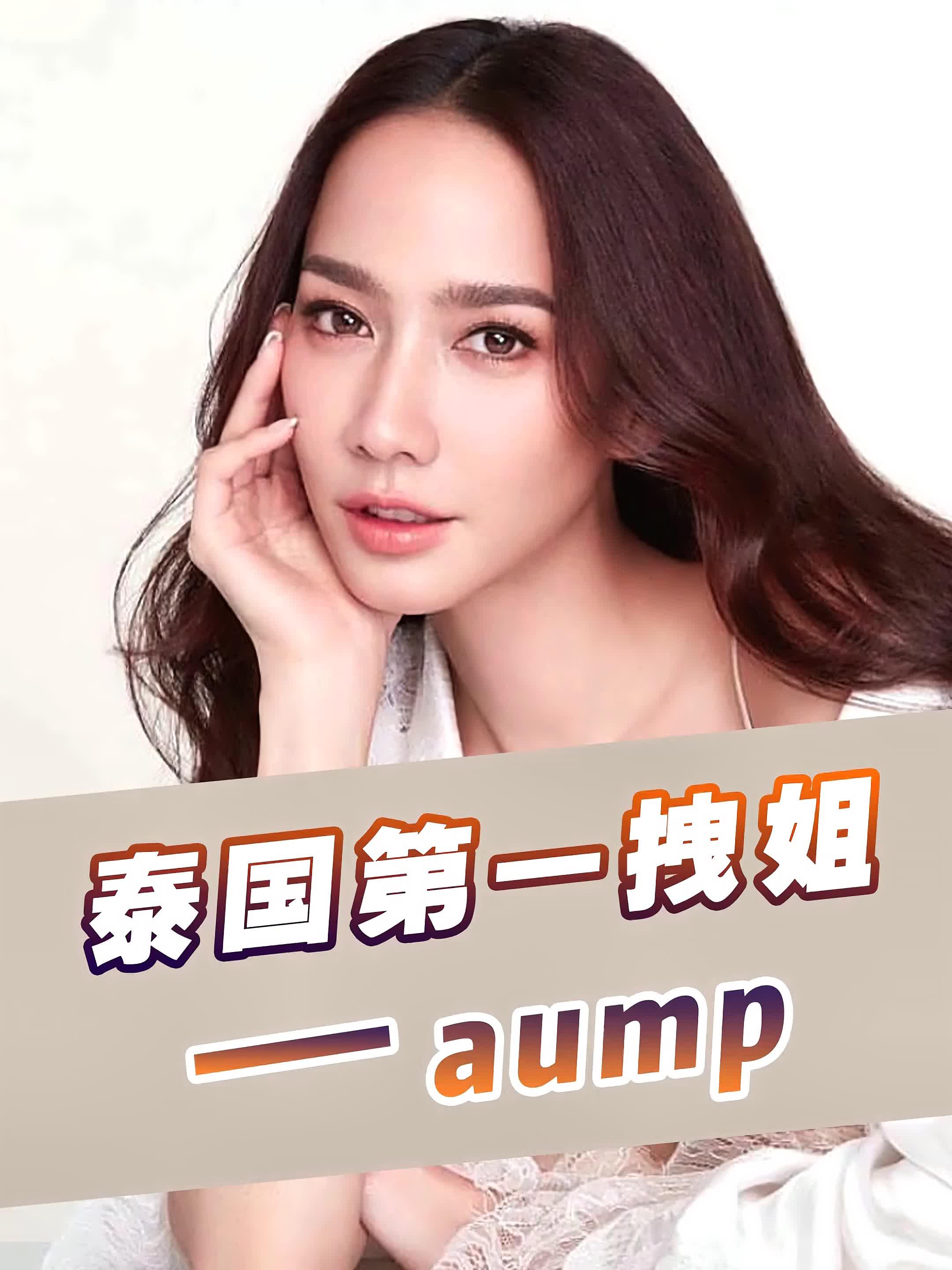 廖哥聊聊美—泰國第一拽姐,aump