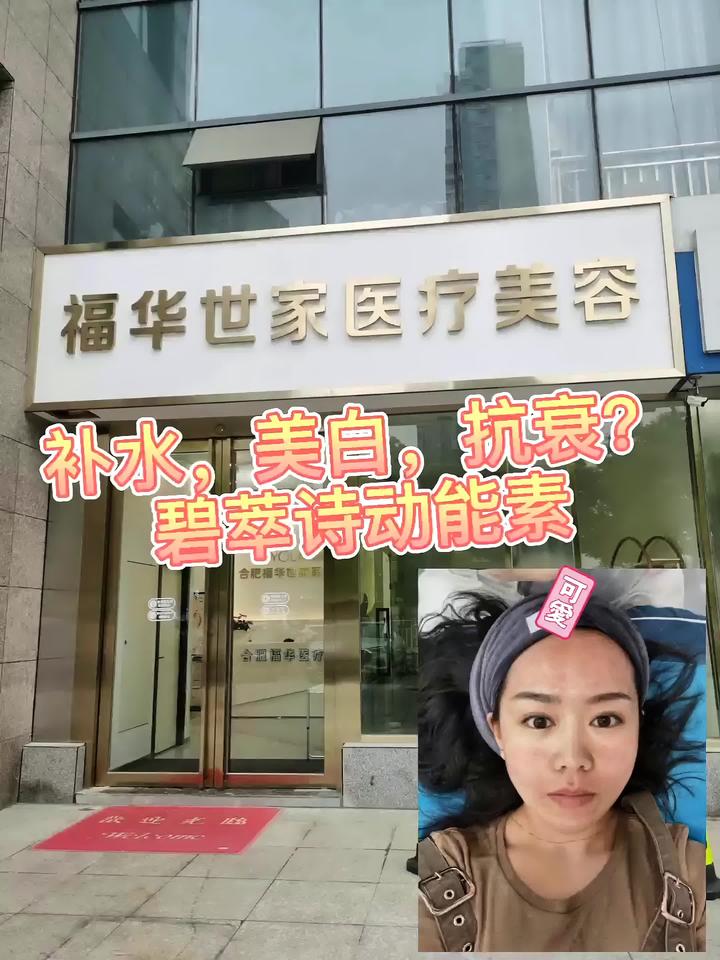终于来福华世家医疗美容体验了碧萃诗的新品动能素,据_圈子-新氧美容
